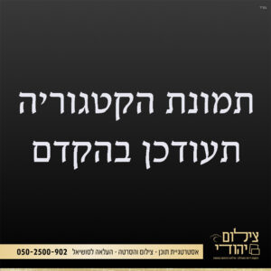 צילום יהודי | קטגוריה חדשה